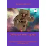 Постер книги Орбитальный турнир. Фантастический рассказ о турнире на МКС