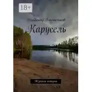 Постер книги Карусель. Жуткая история