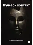 Владимир Горожанкин - Нулевой контакт