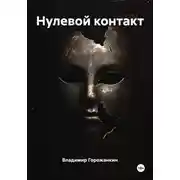 Постер книги Нулевой контакт