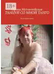 Ирина Мутовчийская - Танцуй со мной танго. Пусть кровь кипит