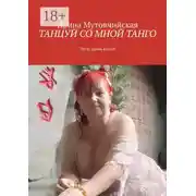 Постер книги Танцуй со мной танго. Пусть кровь кипит