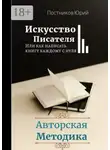 Юрий Постников - Искусство писателя