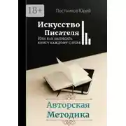 Постер книги Искусство писателя