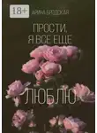 Арина Бродская - Прости, я все еще люблю