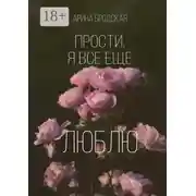 Постер книги Прости, я все еще люблю
