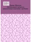 Денис Шевчук - Организация процесса привлечения клиентов: продажи