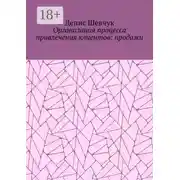 Постер книги Организация процесса привлечения клиентов: продажи