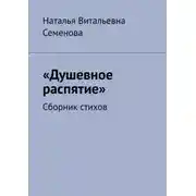 Постер книги Душевное распятие. Сборник стихов