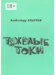 Александр Андреев - Тяжёлые токи. 2003