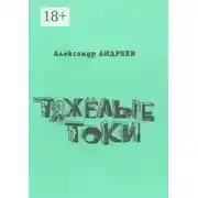 Постер книги Тяжёлые токи. 2003