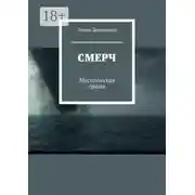 Постер книги Смерч. Мистическая драма