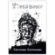 Постер книги Я тебя вижу