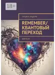 Татьяна Альдури - Remember/Квантовый переход. Фэнтези