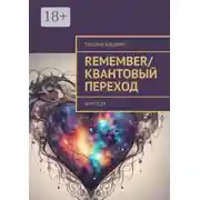 Постер книги Remember/Квантовый переход. Фэнтези