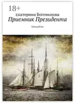 Екатерина Богомолова - Приемник Президента. План работы