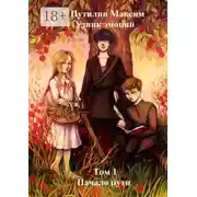 Постер книги Узник эмоций. Том 1. Начало пути