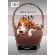 Постер книги Кадо. Сказки, рассказы, повести