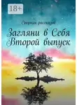 Алена Иванкова - Загляни в Себя. Второй выпуск