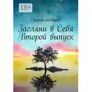 Постер книги Загляни в Себя. Второй выпуск