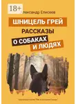 Александр Елисеев - Шницель Грей. Рассказы о собаках и людях