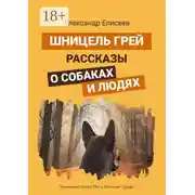 Постер книги Шницель Грей. Рассказы о собаках и людях