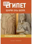 Алексей Клубкин - Египет. Шарм-эль-Шейх. Путеводитель от Geo360