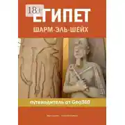 Постер книги Египет. Шарм-эль-Шейх. Путеводитель от Geo360