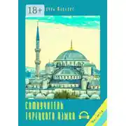 Постер книги Самоучитель турецкого языка. Часть 4