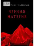 Александр Гаврилов - Черный материк