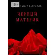 Постер книги Черный материк