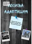 Анна Гребенникова - Москва: адаптация