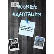 Постер книги Москва: адаптация