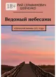 Валерий Шевченко - Ведомый небесами. Избранная лирика 2022 года
