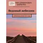 Постер книги Ведомый небесами. Избранная лирика 2022 года