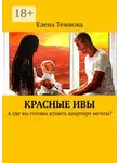 Елена Темнова - Красные ивы. А где вы готовы купить квартиру мечты?