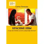 Постер книги Красные ивы. А где вы готовы купить квартиру мечты?
