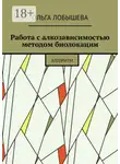 Ольга Лобышева - Работа с алкозависимостью методом биолокации. Алгоритм