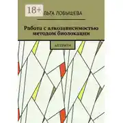 Постер книги Работа с алкозависимостью методом биолокации. Алгоритм