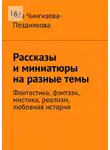 Яна Чингизова-Позднякова - Рассказы и миниатюры на разные темы. Фантастика, фэнтэзи, мистика, реализм, любовная история