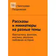 Постер книги Рассказы и миниатюры на разные темы. Фантастика, фэнтэзи, мистика, реализм, любовная история