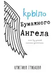 Кристина Грибкова - Крыло бумажного ангела