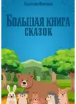 Анастасия Финченко - Большая книга сказок