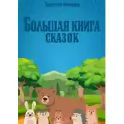 Постер книги Большая книга сказок