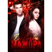 Постер книги Девочка Мажора