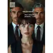 Постер книги Одно неверное движение, и всё… Роман