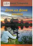 Людмила Толмачева - Двое на фоне заката