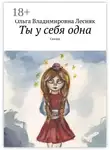 Ольга Лесняк - Ты у себя одна. Сказки