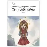 Постер книги Ты у себя одна. Сказки