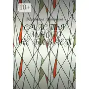 Постер книги Счастья много не бывает